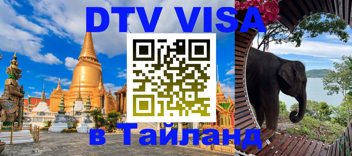 Долгосрочная виза DTV в Тайланд 