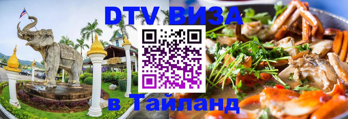 Сколько стоит виза DTV в Тайланд 